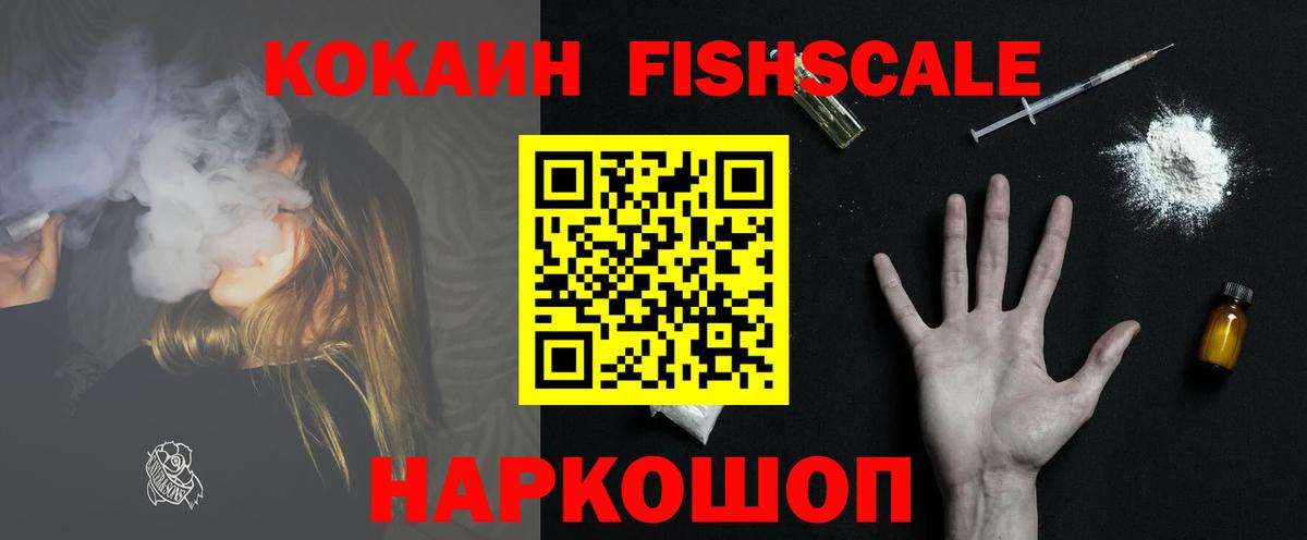 Кокаин Fish Scale Среднеуральск